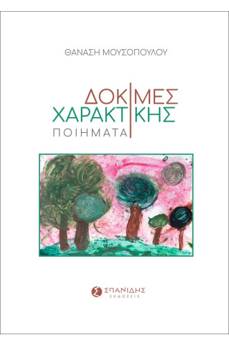 ΔΟΚΙΜΕΣ ΧΑΡΑΚΤΙΚΗΣ:ΠΟΙΗΜΑΤΑ